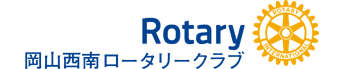 岡山西南ロータリークラブ